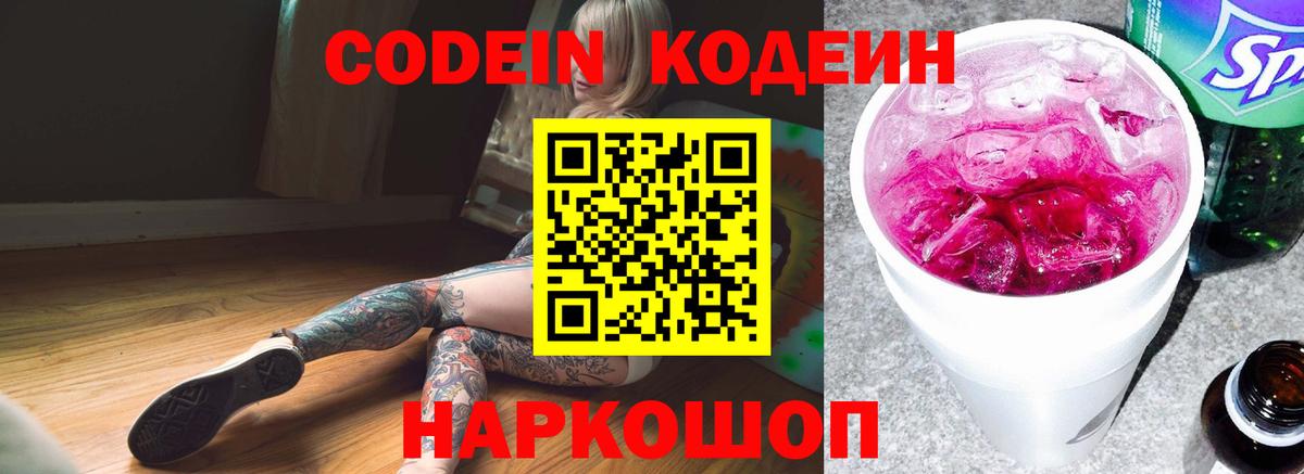Кодеиновый сироп Lean напиток Lean (лин)  Вход с VPN  Кодеин Purple Drank  Бугуруслан 